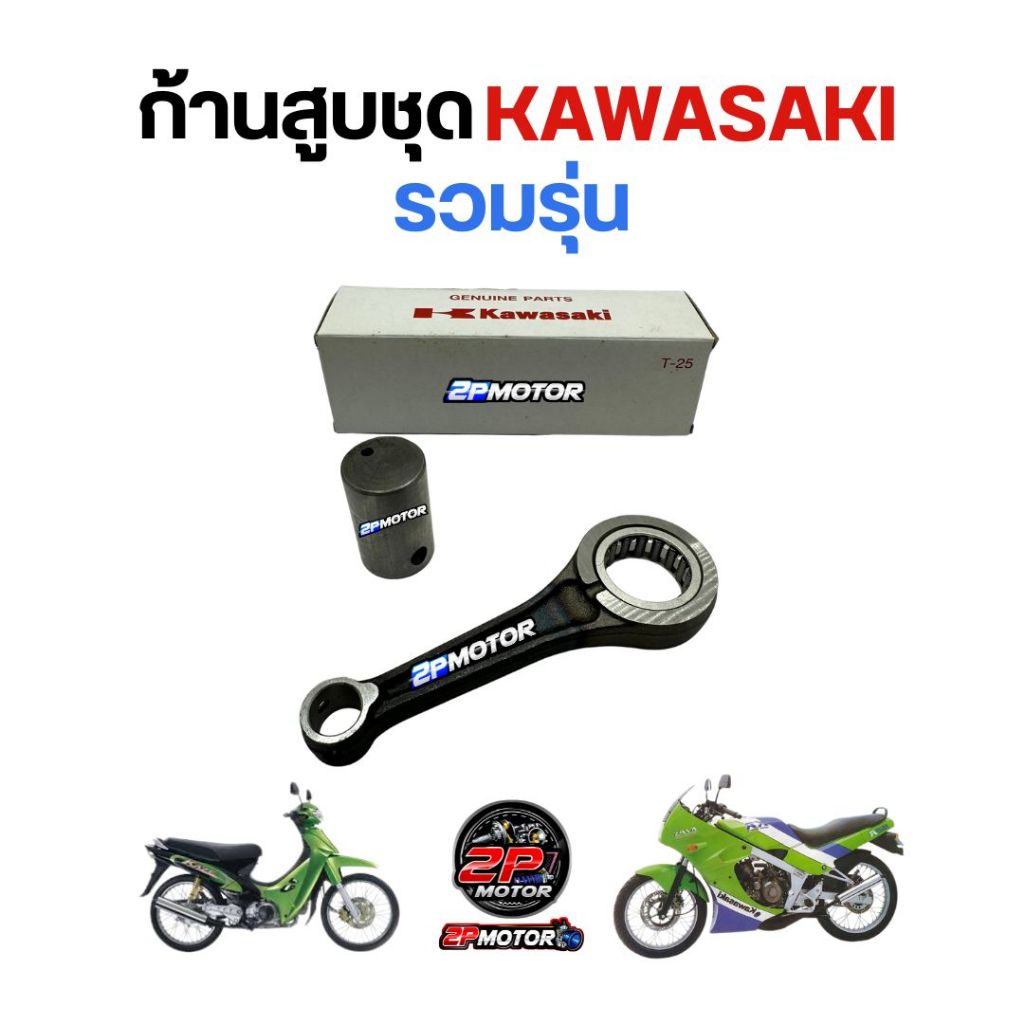 ก้านสูบคาวาซากิ KAWASAKI CHEER / KAZE112 / KR150 / KAZE125 / VICTOR / SERPICO / KSR