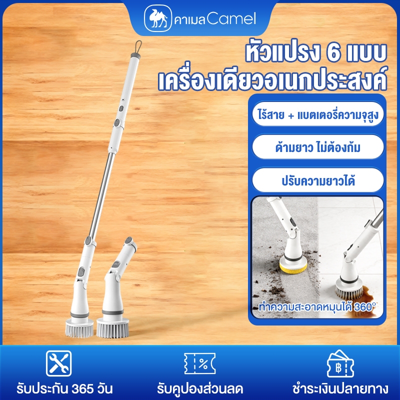 CAMEL แปรงขัดไฟฟ้าไร้สาย 6 หัวแปรง แบตเตอรี่ความจุสูง พลังทำความสะอาดแรง หมุนได้ 360°ปรับความยาวได้