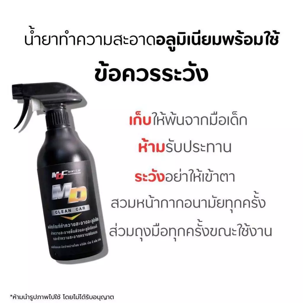 MD น้ำยาอะลูมิเนียมพร้อมใช้ 500ml. ล้างชิ้นส่วนอะลูมิเนียม คราบสนิม ดินแดง thumbnail 6
