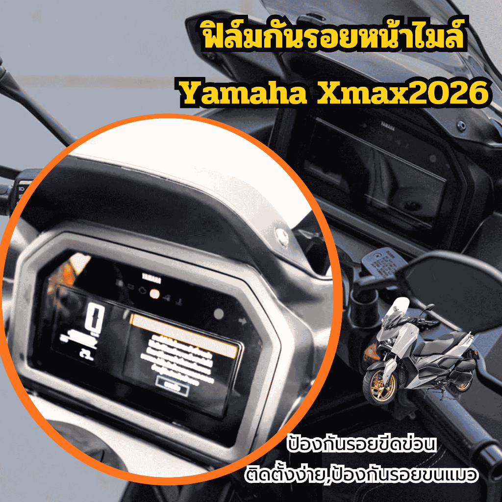 ฟิล์มมันรอยหน้าไมล์Yamaha Xmax2026 ตัวใหม่ล่าสุด