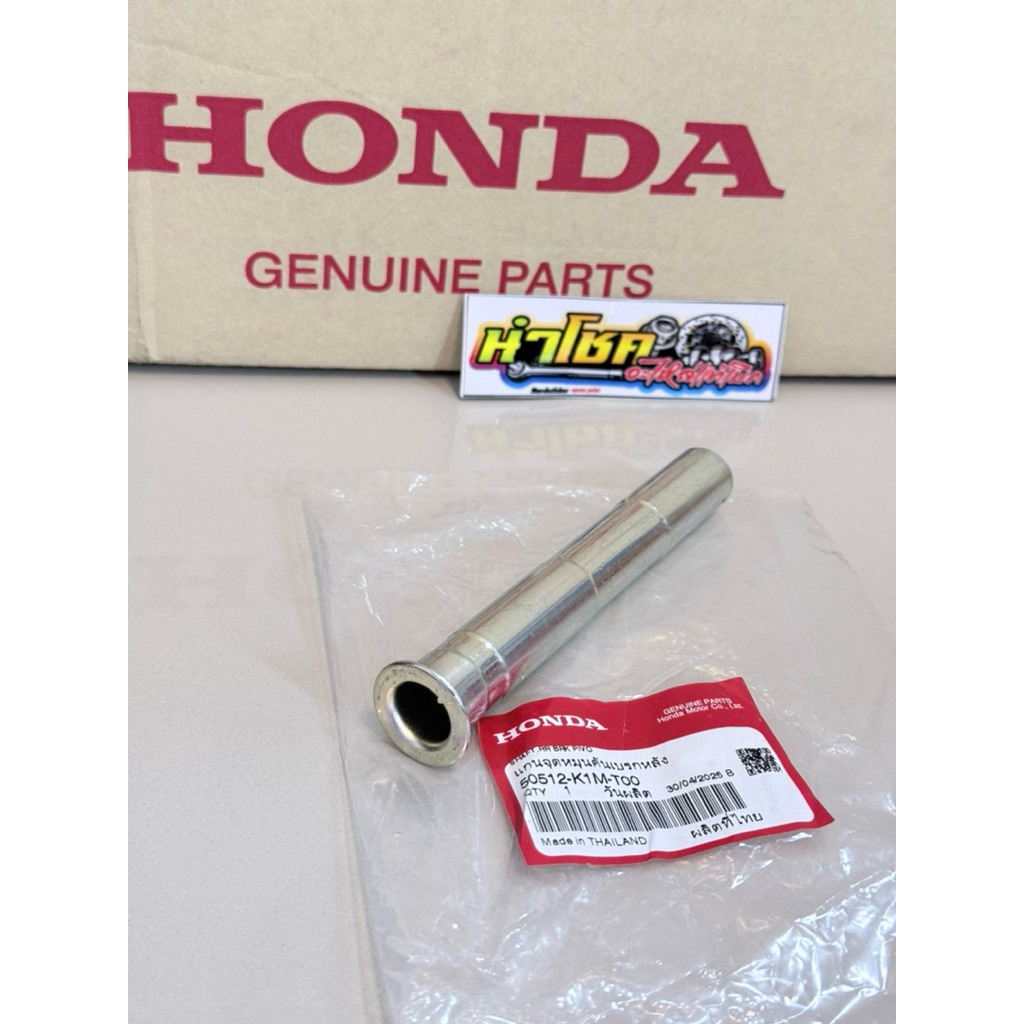 50512-K1M-T00 แกนขาตั้งกลางW110iใหม่ (21-22)-W125i ปี23 แท้เบิก