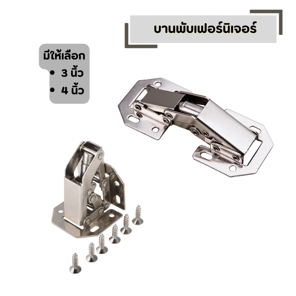 บานพับเฟอร์นิเจอร์ บานพับตู้ ไม่ต้องเจาะ (มีให้เลือก 3 นิ้ว 4 นิ้ว)