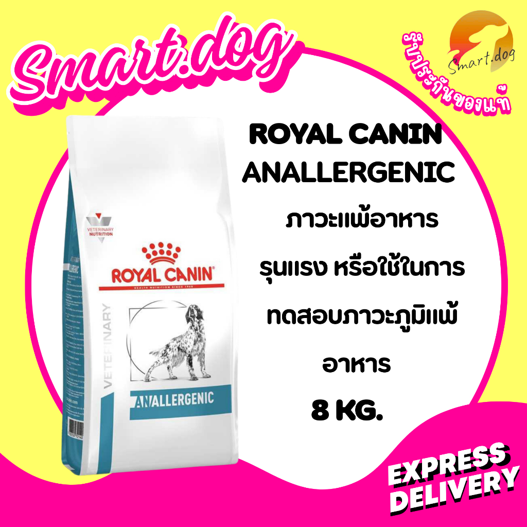 Royal Canin Anallergenic dog 8 kg. สุนัขที่มีสภาวะแพ้อาหาร