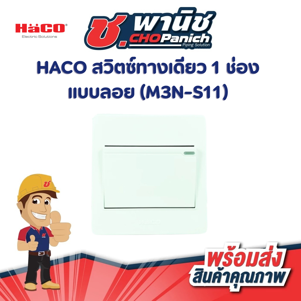 HACO สวิตซ์ทางเดียว 1 ช่อง แบบลอย (M3N-S11)