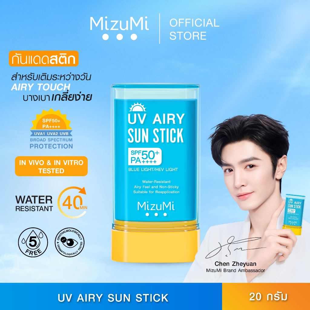 MizuMi UV Airy Sun Stick SPF50+ PA++++ 20g กันแดดสติก กันน้ำ