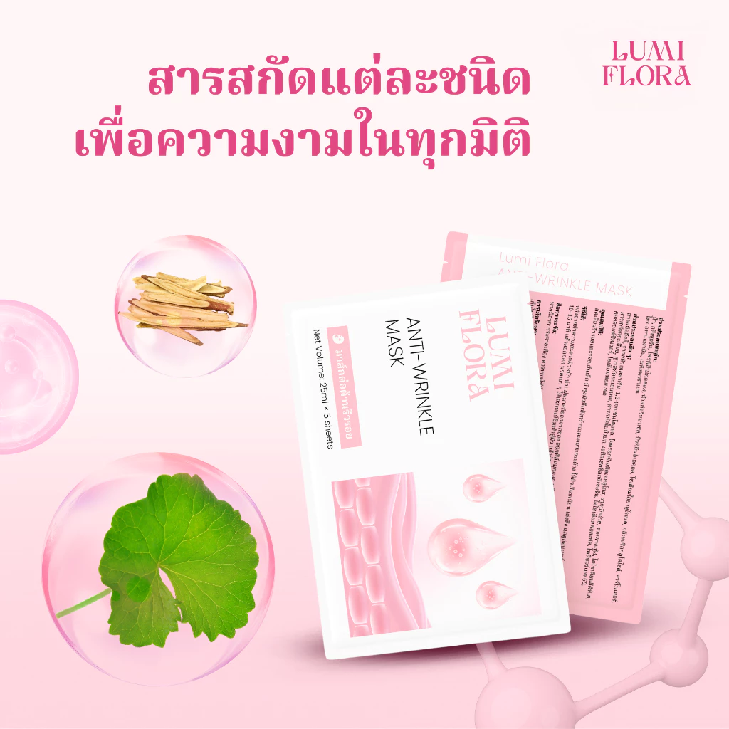 [ แจกฟรี ] มาสก์ลดเลือนริ้วรอย Lumi Flora – บำรุงผิวชุ่มชื้น เนียนนุ่ม กระชับผิว กล่อง 5 แผ่น