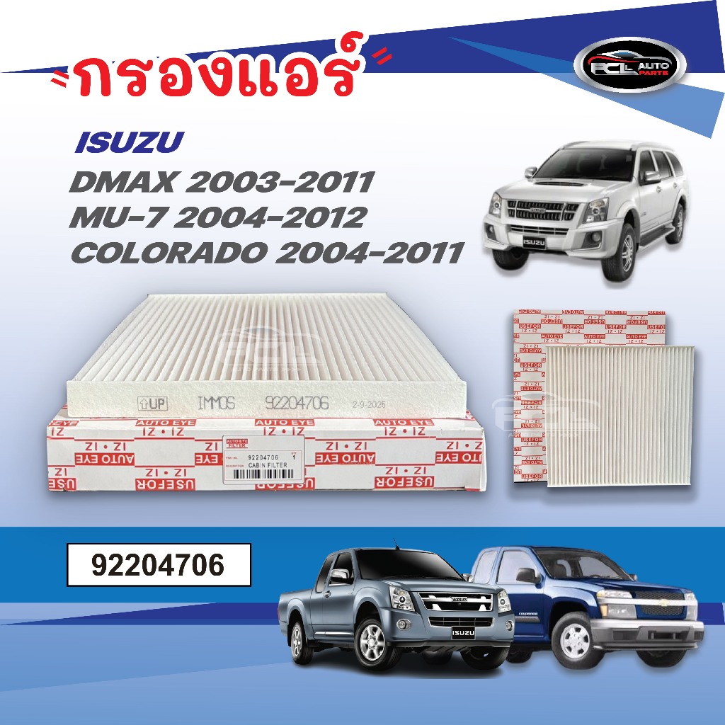 กรองแอร์ อีซูซุ DMAX ปี2003-2011 / MU-7 ปี2004-2012 / COLORADO ปี2004-2011