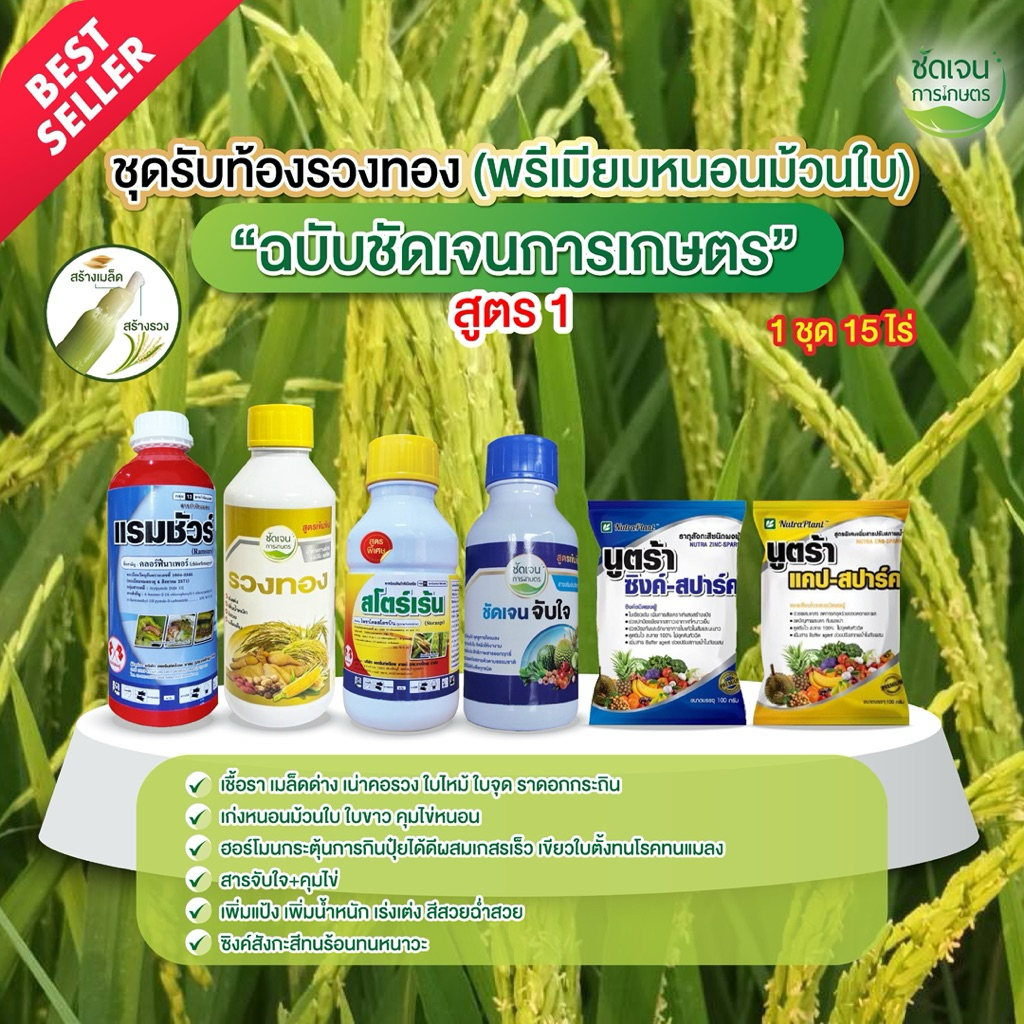 ชุดรับท้องรวงทองพรีเมียมหนอนม้วนใบ(แรมชัวร์อลู)**สูตร1 ครบชุดเน้นเก่งหนอนม้วนใบ เชื้อราทุกชนิด ฮอร์โมน 1 ชุด15 ไร่