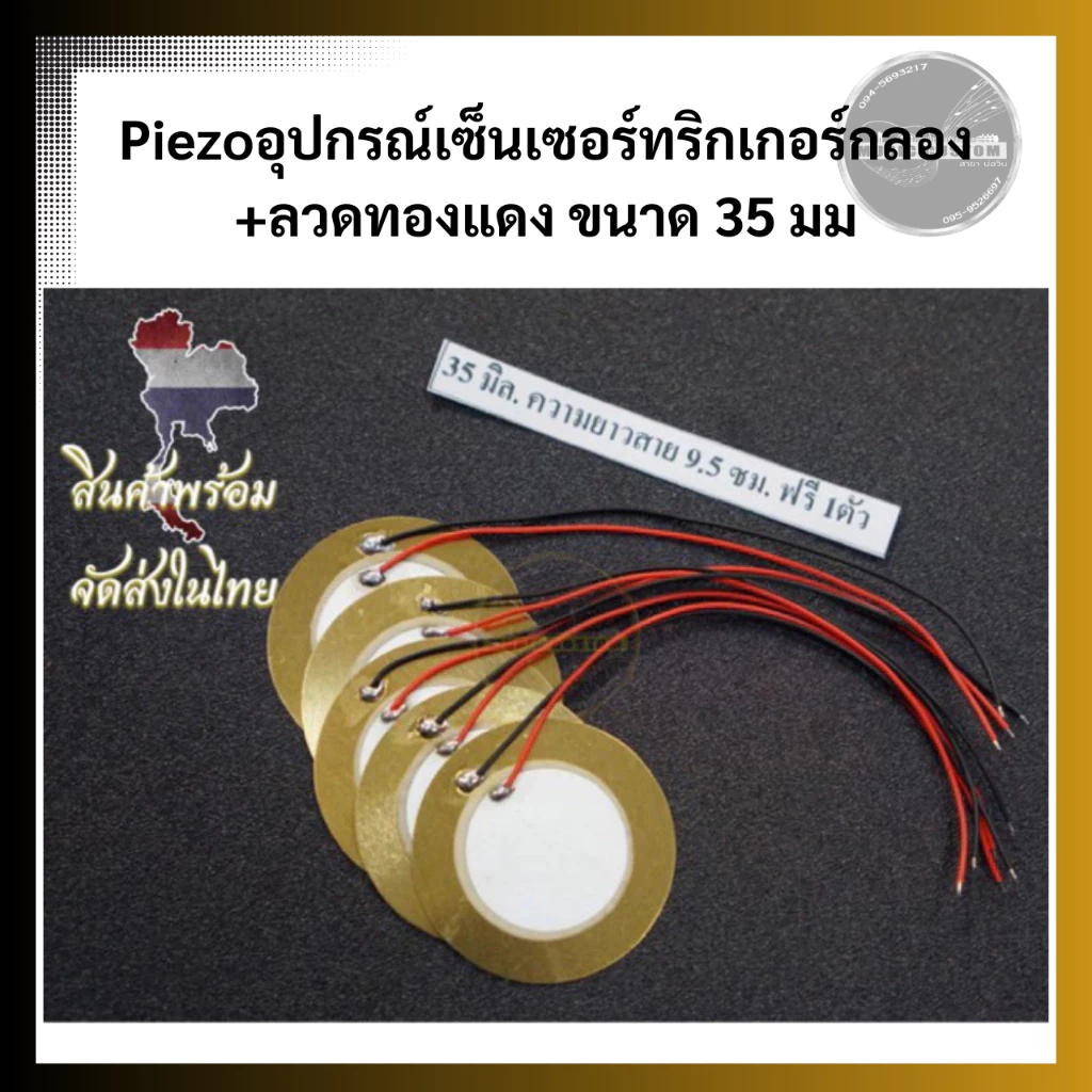 Piezoอุปกรณ์เซ็นเซอร์ทริกเกอร์กลอง+ลวดทองแดง ขนาด 35 มม.(สินค้าพร้อมส่งในไทยค่ะ)