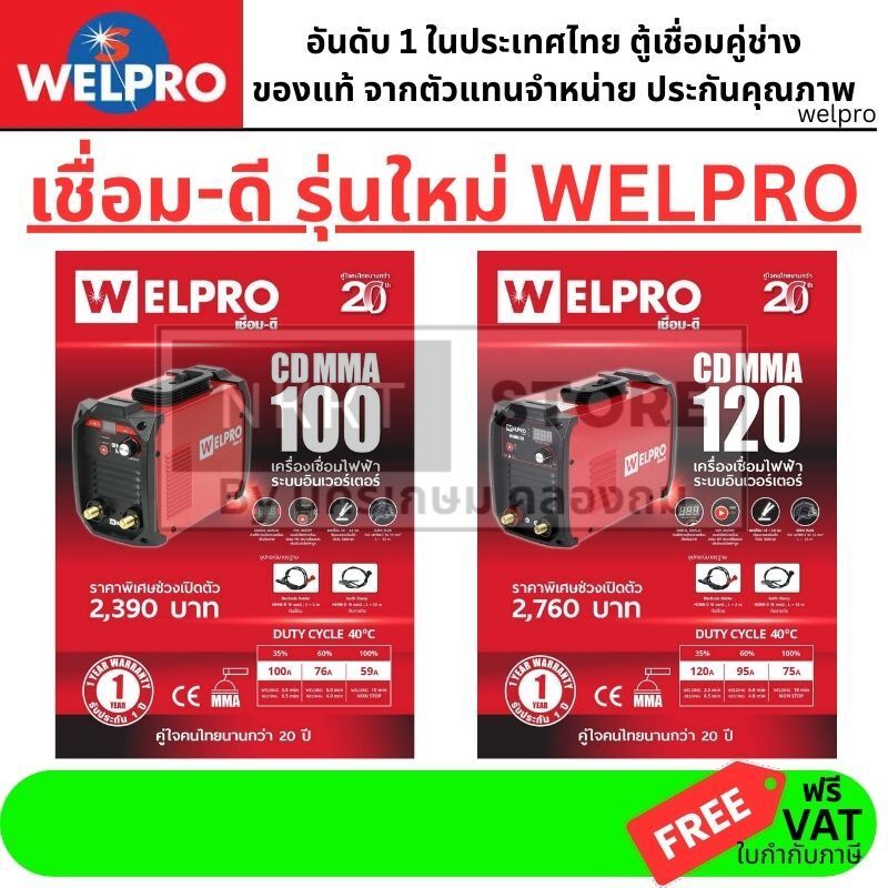 มีตัวเลือก WELPRO เครื่องเชื่อมไฟฟ้า อินเวอร์เตอร์ CD-MMA100 / CD-MMA120 ซีรี่ใหม่ MMA เครื่องเชื่อมเหล็ก 220V ส่งด่วน