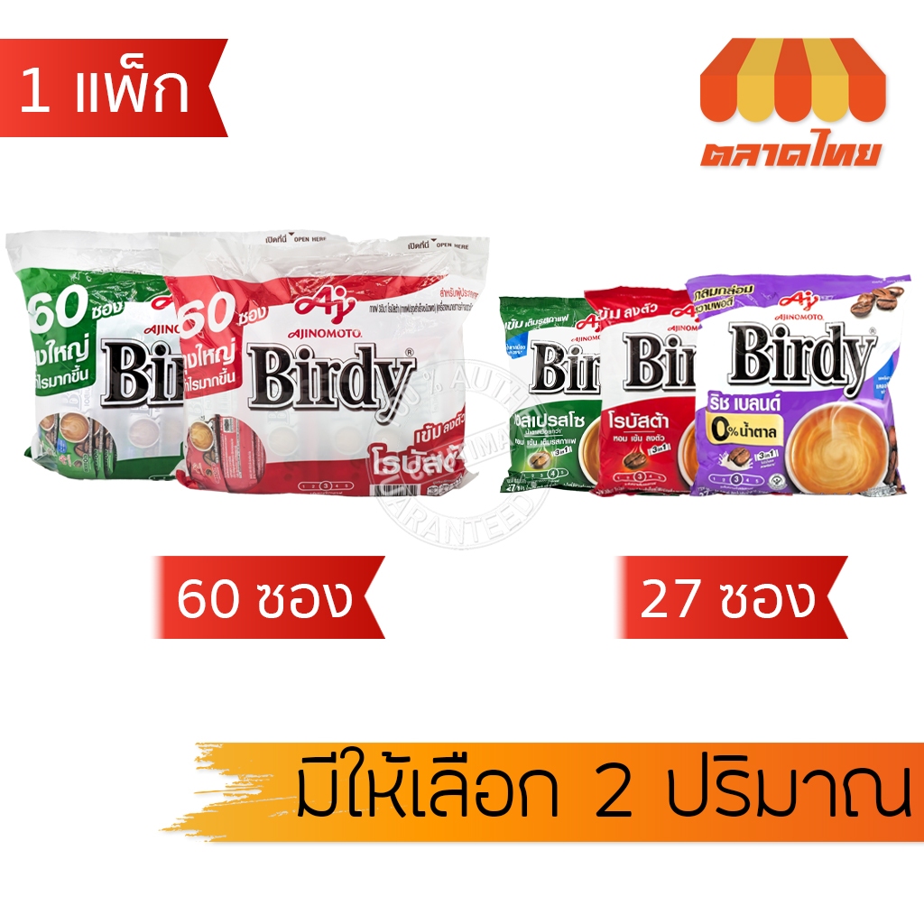 (ยกแพ็ก) เบอร์ดี้ 3in1 โรบัสต้า/ เอสเปรสโซ/ ริช เบลนด์ กาแฟซอง กาแฟสำเร็จรูป ชนิดผง Birdy 3in1