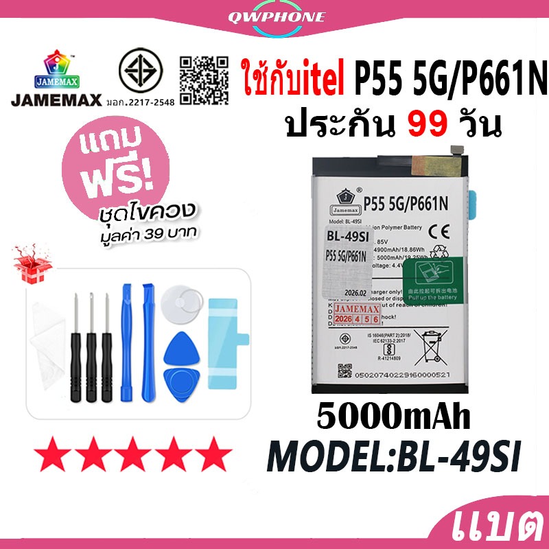 แบตโทรศัพท์มือถือ ใช้กับ itel P55 5G / P661N JAMEMAX แบตเตอรี่ Battery Model BL-49SI แบตแท้ ฟรีชุดไข
