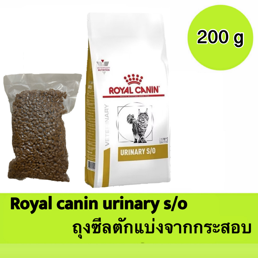 ( 200g 500g 1kg ) Royal canin urinary s/o อาหารเม็ดเกรดพรีเมี่ยมสำหรับแมว