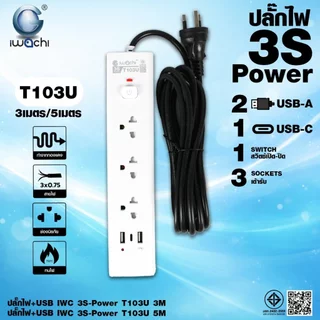 IWACHI ปลั๊กรางไฟ 3ช่อง 4ช่อง ช่องUSB+ช่องTYPE C ยาว3M 5M มีวงจรตัดไฟ มีมอก.