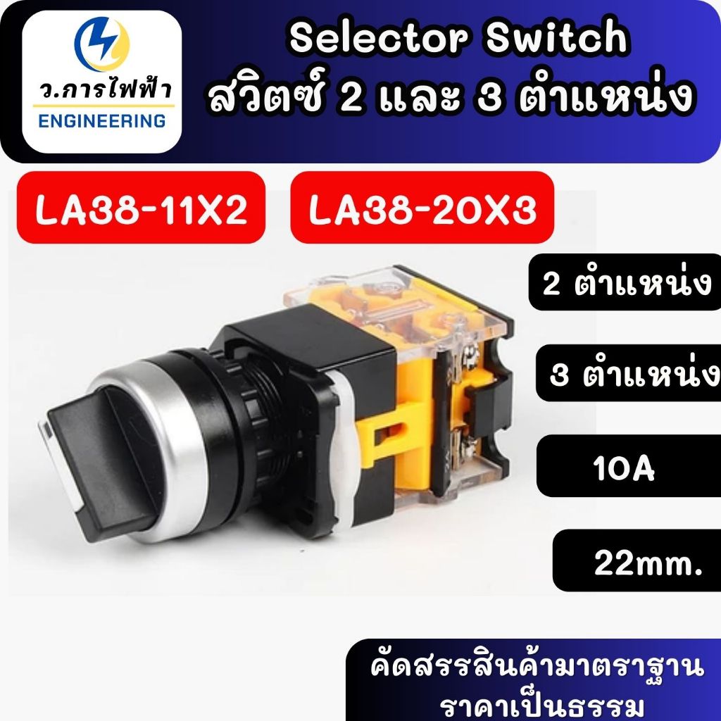 Selector Switch 2 จังหวะ / 3 จังหวะ 1NO + 1NC ซีเล็คเตอร์สวิตซ์  สวิตซ์ 2,3 ตำแหน่ง 10A 22mm