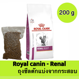 ( 200g 500g 1kg ) Royal canin Renal อาหารเม็ดเกรดพรีเมี่ยมสำ…