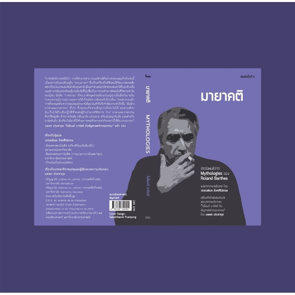 โครงการจัดพิมพ์คบไฟ/มายาคติ พ.6/ หนังสือ/ 9786168320204