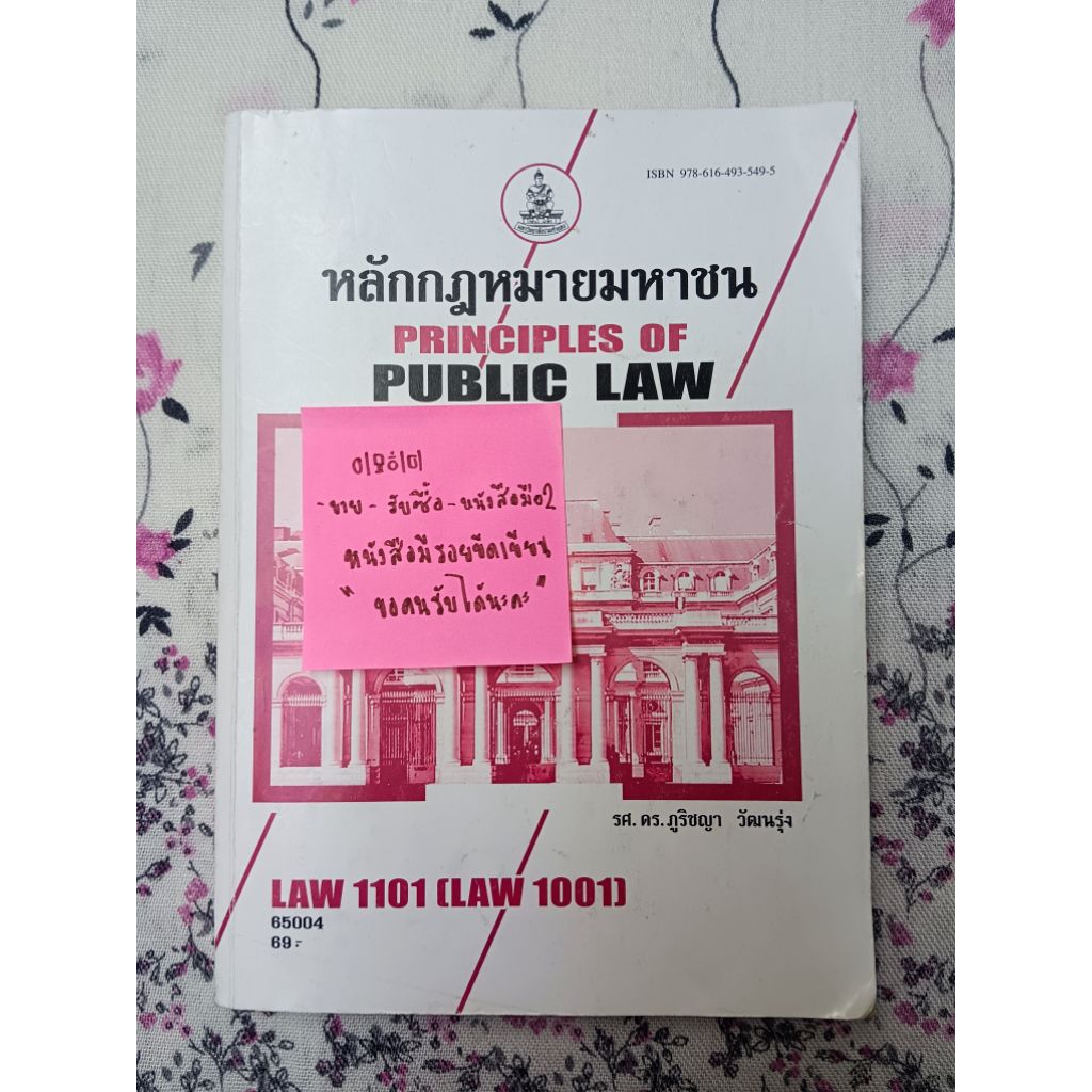 หนังสือวิชาหลักกฎหมานมหาชน Law1101,1001 มือสอง✌🏻