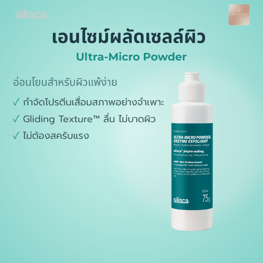 Silisca Physio Scaling UMP 75 g.เอนไซม์ผลัดเซลล์ผิว สครับเพื่อผิวแพ้ง่าย สครับผิวสูตรอ่อนโยน