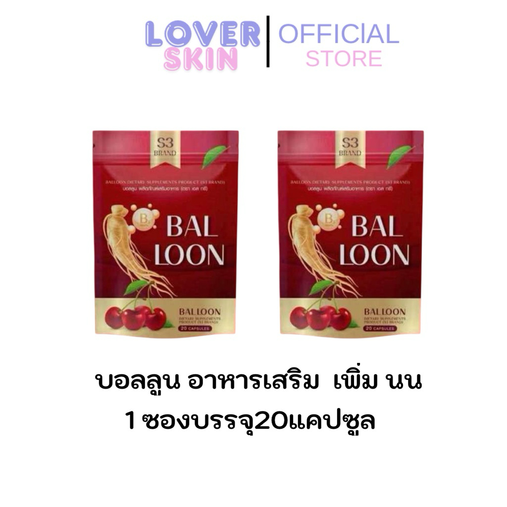 2ซอง บอลลูนแม่น้ำหนึ่ง อาหารเสริม เอส ทรี เพิ่มน้ำหนัก ของแท้ มีปลายทาง ballon by S3