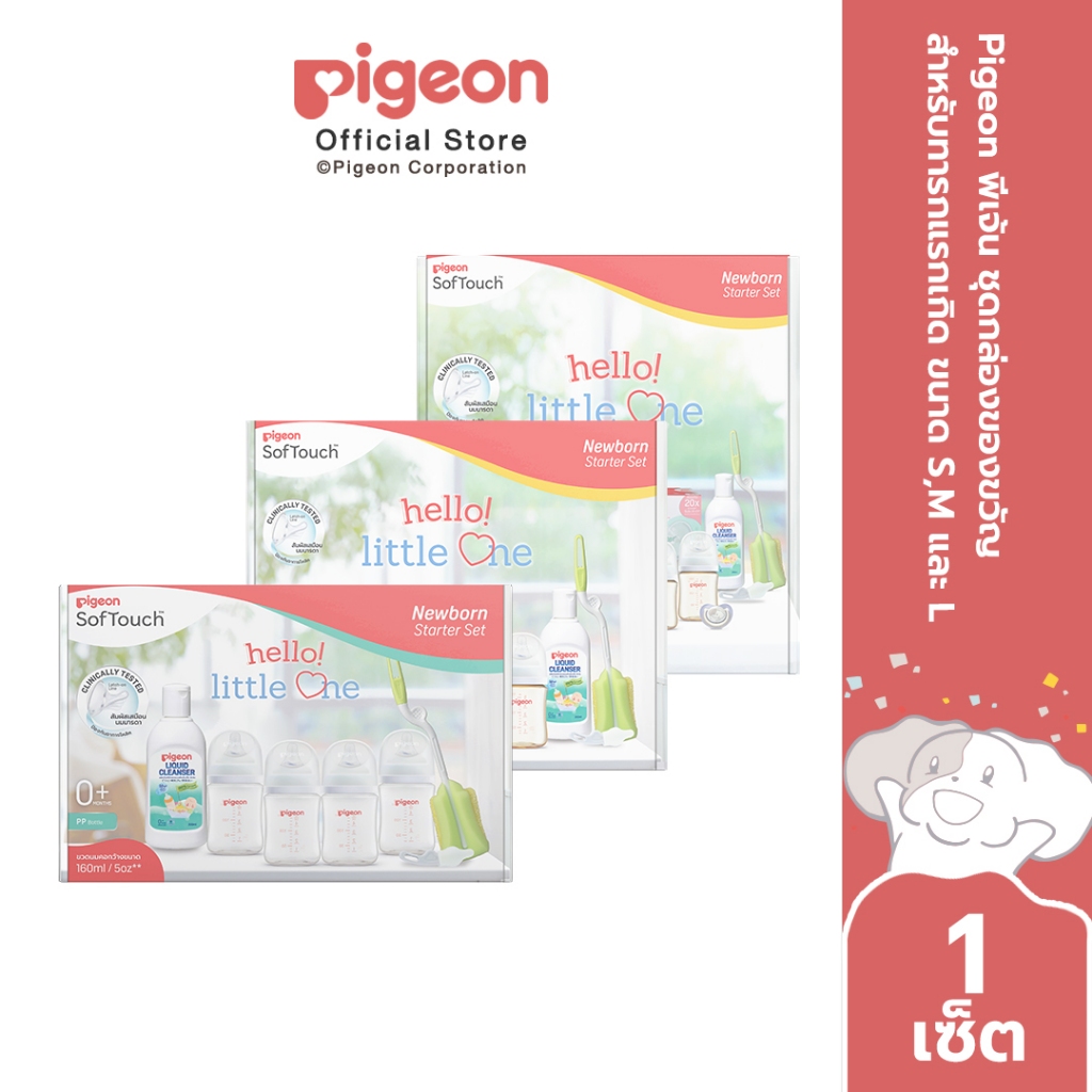 Pigeon พีเจ้น ชุดกล่องของขวัญสำหรับทารกแรกเกิด ขนาด S,M และ L
