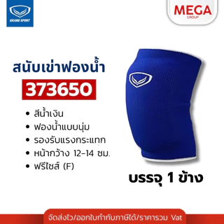 สนับเข่าฟองน้ำ GRAND SPORT สนับเข่าวอลเลย์บอล บรรจุ 1 ชิ้น รหัส 373650 373755 373759 373757 373638