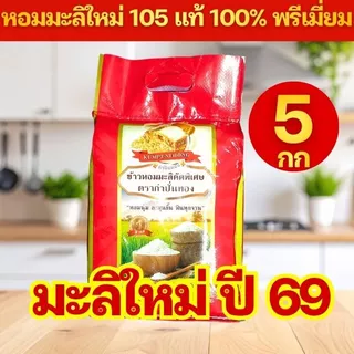 ข้าวหอมมะลิ ข้าวเหนียวเขี้ยวงู ข้าวหอมใบเตย ข้าวเหลืองอ่อน ข้าวหอมเทียนหอม ข้าวสาร ตรากำปั่นทอง 5 กิโลกรัม