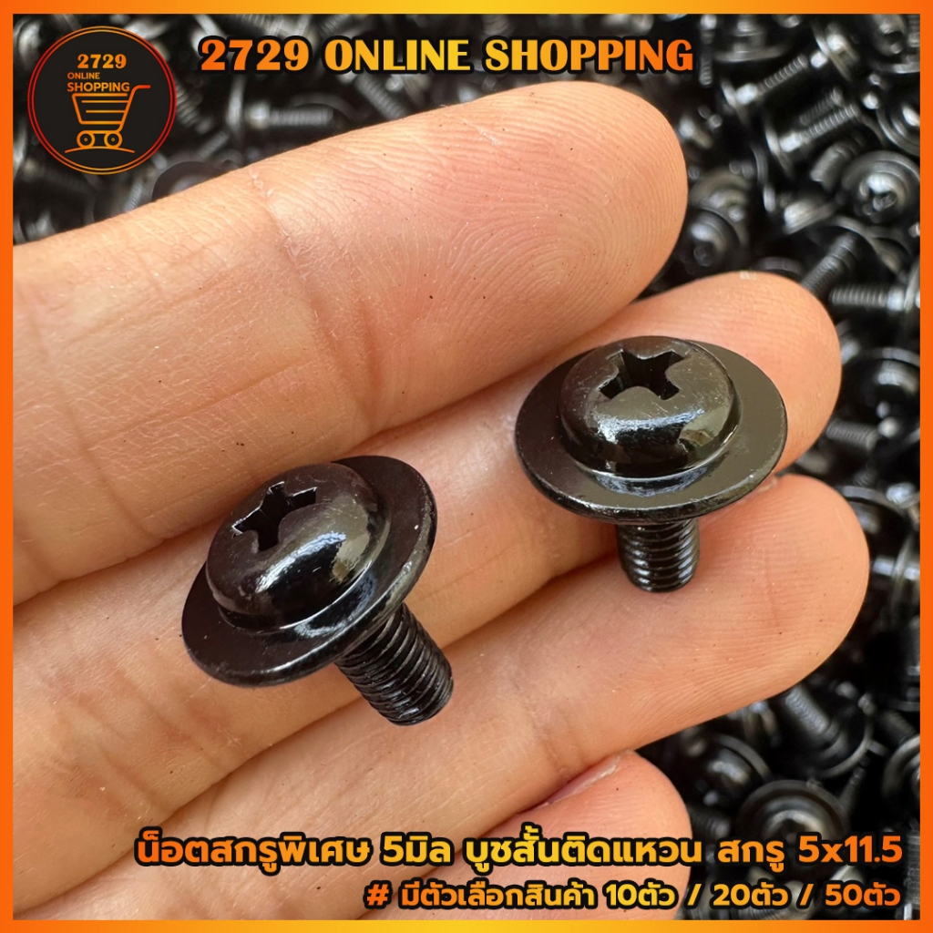 บูชสั้นติดแหวนฝากระเป๋า น็อตสกรู 5 มิล  น็อตยึดบังลม สกรู 5x11.5 SCREW PAN,5x11.5 สำหรับรถมอเตอร์ไซค์ฮอนด้าทุุกรุ่น