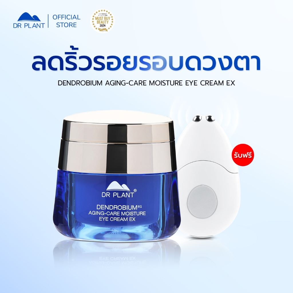DR.PLANT Dendrobium Aging Care Moisture Eye Cream ครีมบำรุงใต้ตา อายครีม ลดริ้วรอย กระชับรอบดวงตา