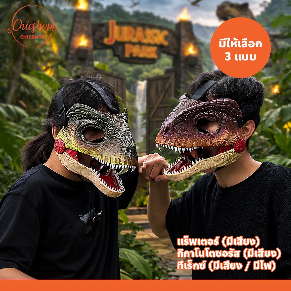 หน้ากากไดโนเสาร์ ทีเร็กซ์ แร็พเตอร์ กิกาโนโตซอรัส ของเล่น สำหรับเด็ก 5 ปีขึ้นไป