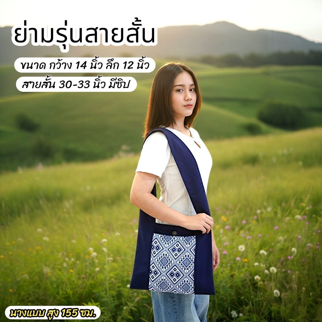 กระเป๋าย่าม ย่ามผ้าทอ มีซิป ขนาดใหญ่ 14×12 นิ้ว สายสั้น 30-33 นิ้ว