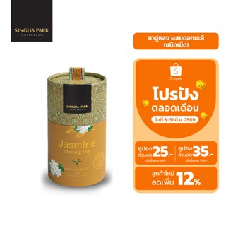 ชาอู่หลงแบบเม็ดผสมดอกมะลิ สิงห์ปาร์ค เชียงราย 100 กรัม (กระบ…