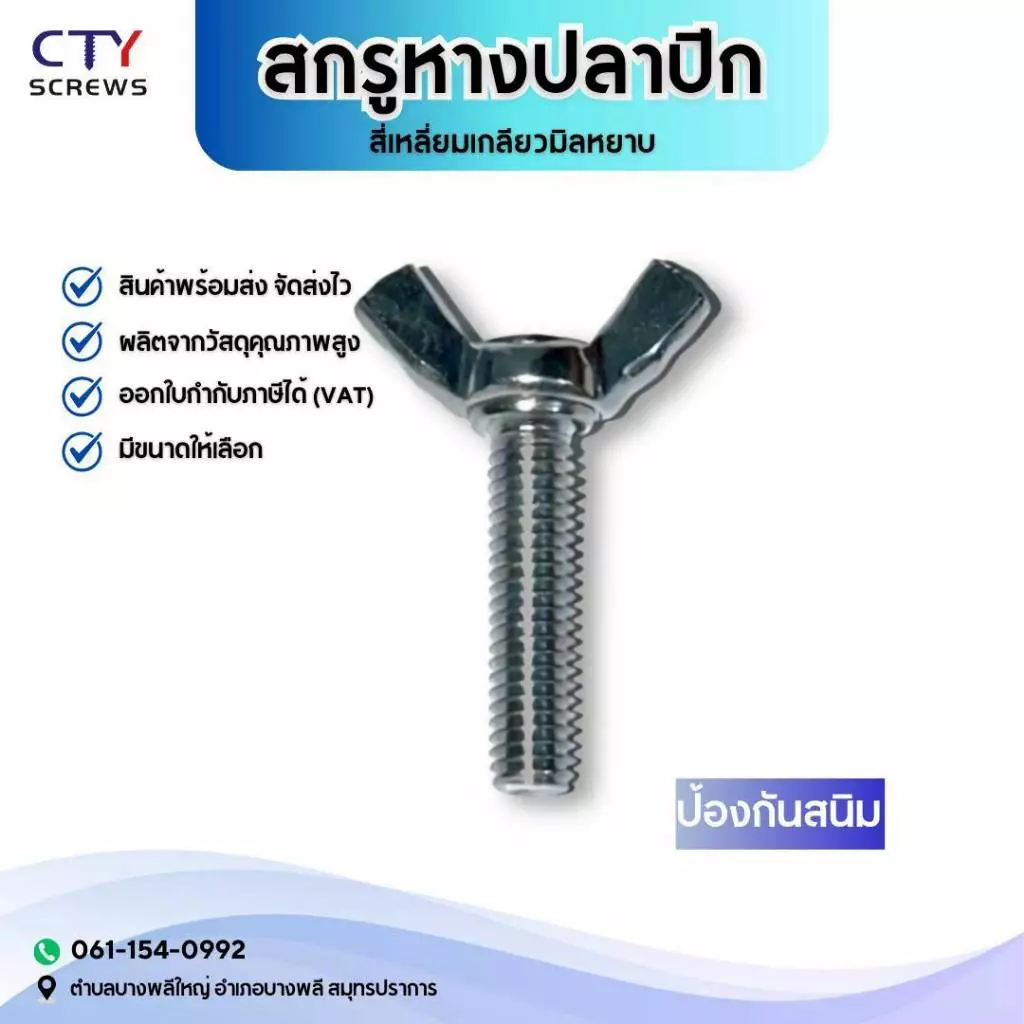 น็อต สกรู หางปลา ปีก สี่เหลี่ยม ชุบซิงค์ เกลียวมิล หยาบ (DS) M4 M5 M6 M8 มีทุกไซส์ที่ต้องการ