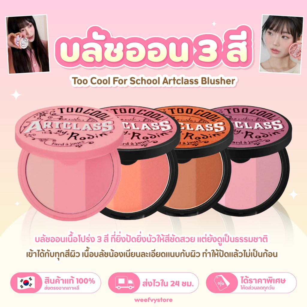 [พร้อมส่ง/ส่งไว] ♡ Too Cool For School Artclass Blusher ♡