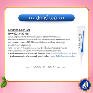 กิฟฟารีน สการ์ เจล ลบรอยแผลเป็น รอยนูน รอยสิว Scar Gel [บำรุง ผิวเรียบเนียน ไร้รอยแผลเป็น] Giffarine
