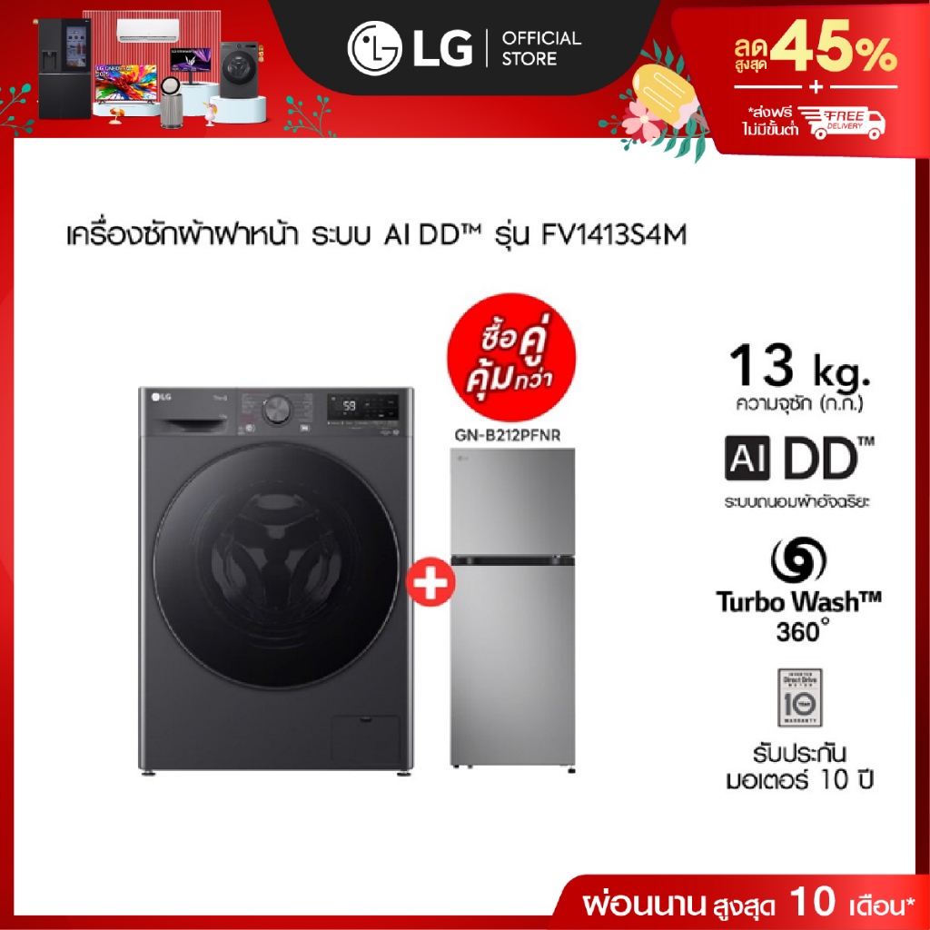 เครื่องซักผ้า 13 กก. รุ่น FV1413S4M ซื้อคู่ ตู้เย็น 2 ประตู รุ่น GN-B212PFNR