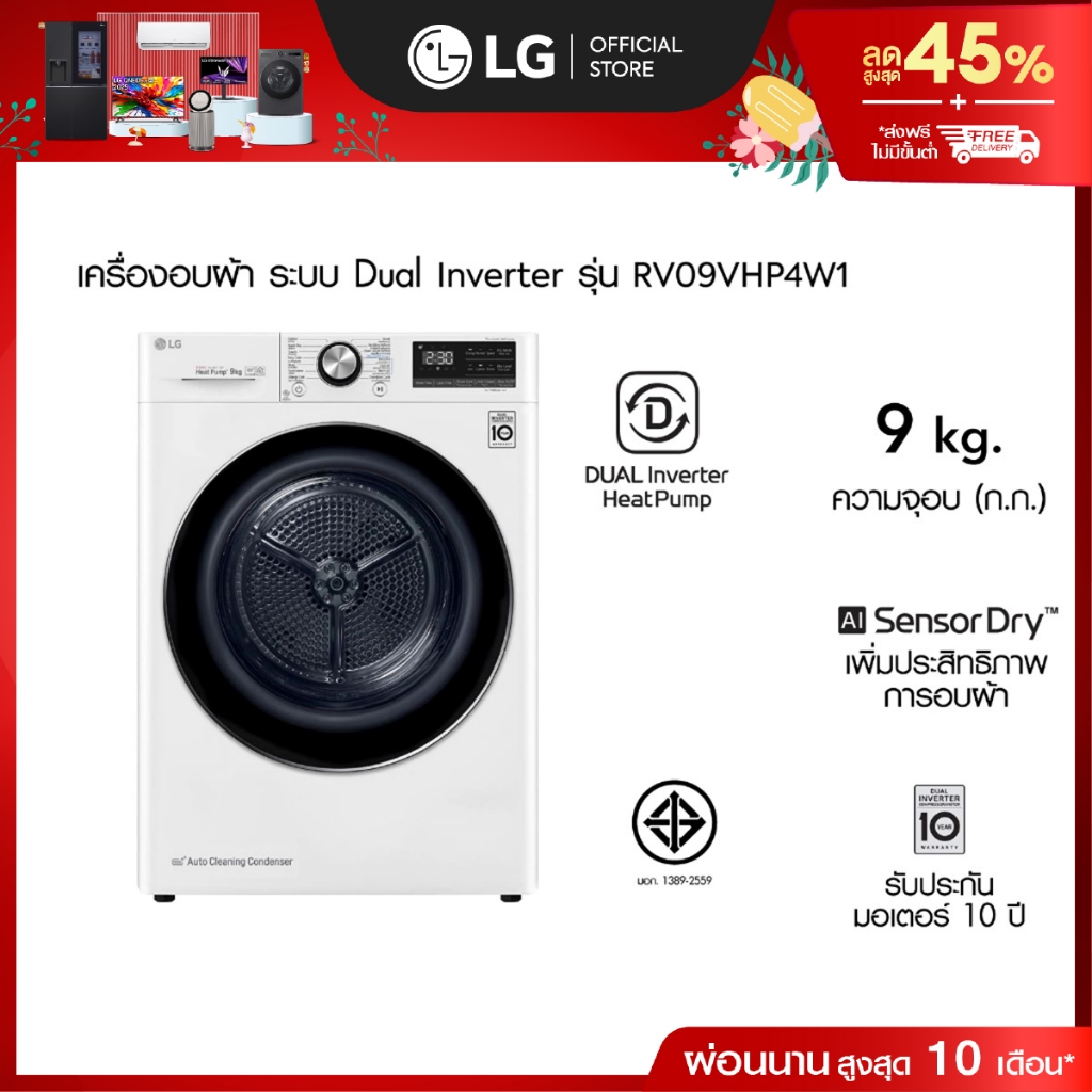 LG เครื่องอบผ้า รุ่น RV09VHP4W1 ความจุ 9 กก.│DUAL Inverter Heat Pump™│WI-FI control ควบคุมผ่านสมาร์ท