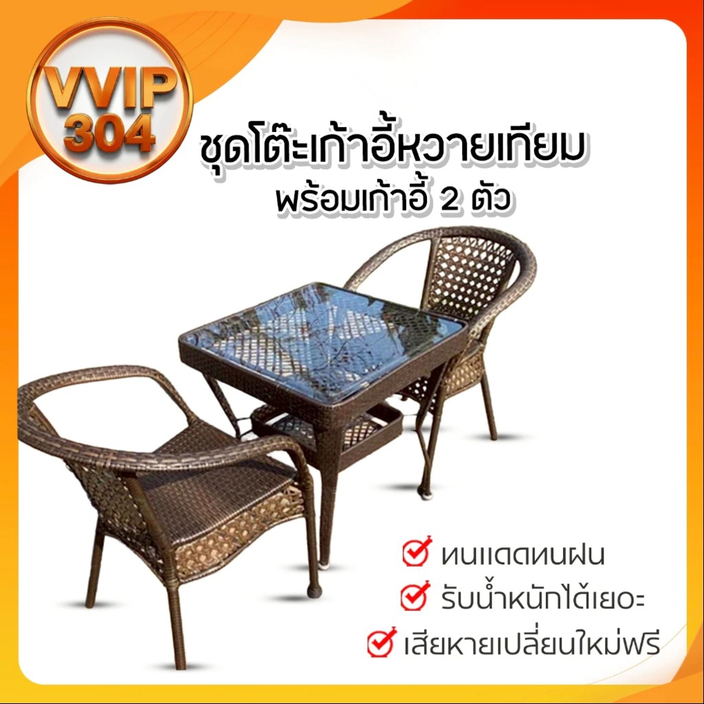 VVIP304 ชุดโต๊ะเก้าอี้หวายเทียม ทรงเหลี่ยม ชุดโต๊ะกาแฟ ชุดโต๊ะในสวน โต๊ะคาเฟ่ หวายเทียมPE ทนแดด ทนฝน