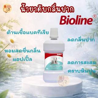 Bioline Dental Water  (ไบโอไลน์) น้ำยาทำความสะอาดฟัน ลดกลิ่นปาก ลดคราบหินปูน ป้องกันฟันผุ ปกป้องจากโรคเหงือกและฟัน 300ml
