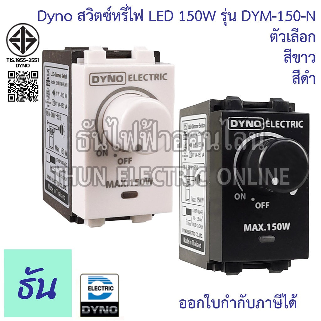 Dyno ดิมเมอร์ LED (สีดำ) สวิตซ์หรี่ไฟ Dimmer สำหรับไฟ LED ธันไฟฟ้า