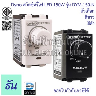 Dyno ดิมเมอร์ LED (สีดำ) สวิตซ์หรี่ไฟ Dimmer สำหรับไฟ LED ธั…