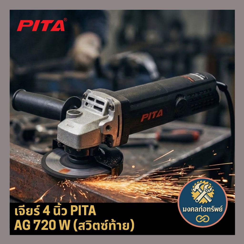 [ของแท้ ส่งด่วน] เครื่องเจียร์ 4 นิ้ว PITA AG 720 W (สวิตซ์ท้าย)