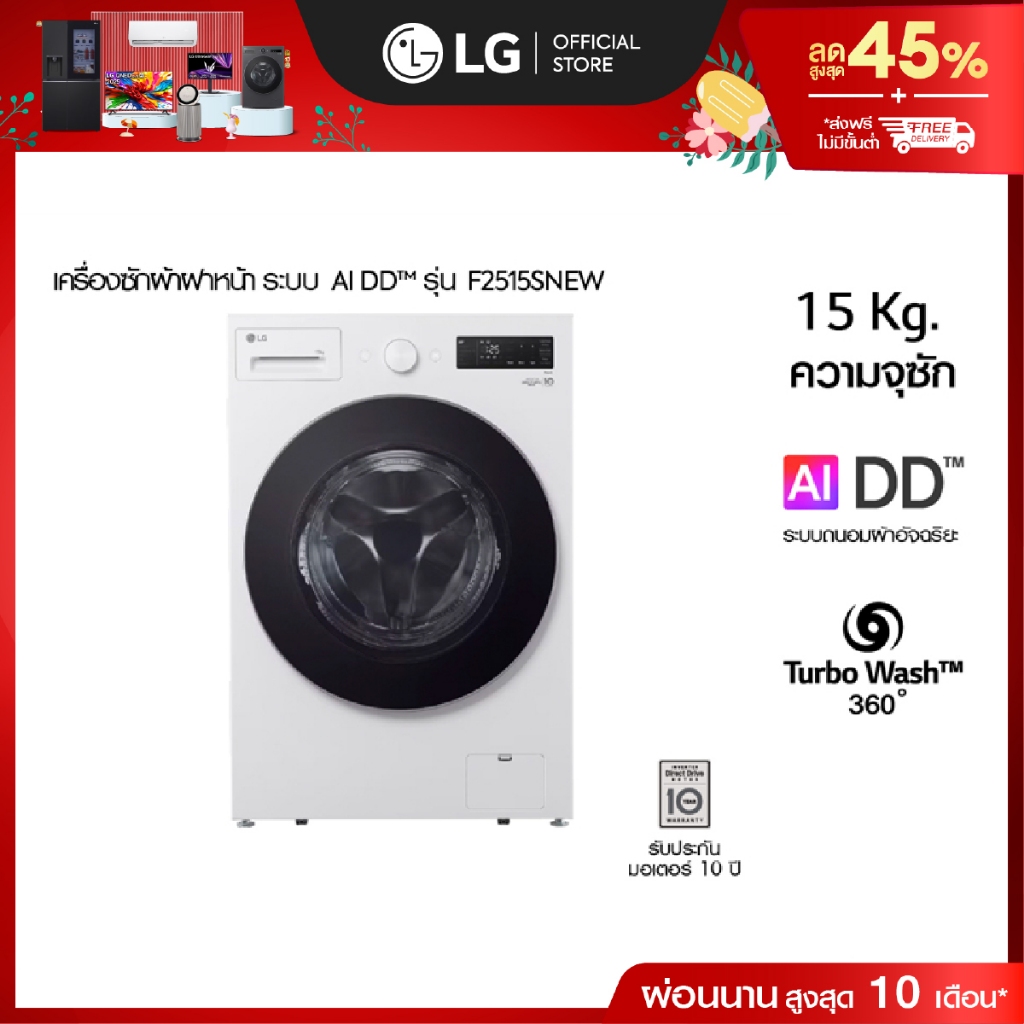 (Pre-Order 15 Days) เครื่องซักผ้าฝาหน้า รุ่น F2515SNEW ระบบ AI DD™ ความจุซัก 15 กก. AI DD™