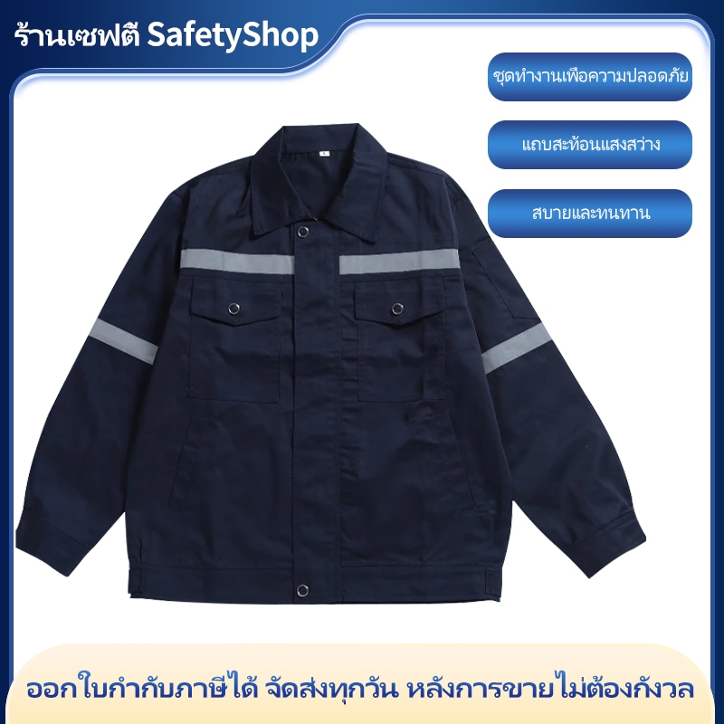 SY01 เสื้อทำงาน เซฟตี้ สะท้อนแสง ชุดยูนิฟอร์ม ชุดช่าง /ชุดช็อป ผ้าเวสปอยท์ซิปอก สาบปิดซ่อน แถบสะท้อนแสงหลัง แขน