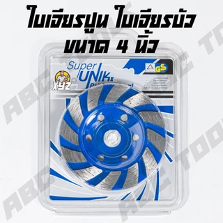 ใบเจียรปูน ใบเจียรบัว SUPER UNIK XYZ และ JIN YUE HUA 4 นิ้ว ใบเจียรบัว ใบตัดหิน ตัดแกรนิต ใบเพชร ใบเจียรเพชร ใบขัดปูน