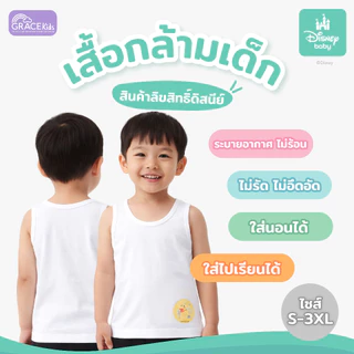 Grace Kids เสื้อกล้ามเด็ก ผ้ายืดนุ่มพิเศษ ระบายอากาศดี ไม่ร้อน ใส่สบายไม่ระคายเคืองผิว มีไซส์ S-3XL