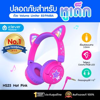 [มีระบบจำกัดเสียงสำหรับเด็ก] หูฟังเด็ก iClever HS25 Kids Hea…