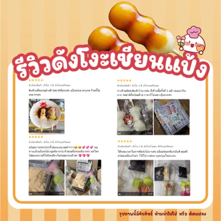 ดังโงะ Dango ขนมญี่ปุ่น 2 ไม้ ฟรีท็อปปิ้ง | นุ่ม หนึบ อร่อย อุ่นง่าย | เซียนแป้ง
