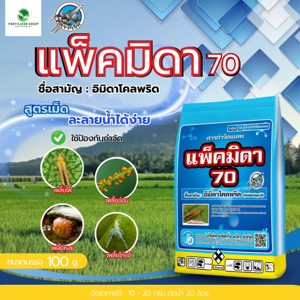 แพ็คมิดา 70 อิมิดาโคลพริด 70% กำจัดเพลี้ยไฟ (ขนาด 100g) แพ็กกิ้งแอก