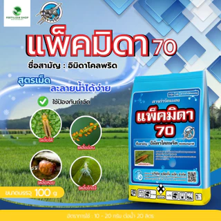แพ็คมิดา 70 อิมิดาโคลพริด 70% กำจัดเพลี้ยไฟ (ขนาด 100g) แพ็กกิ้งแอก